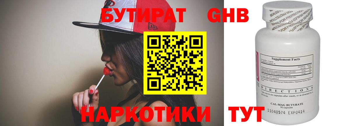 Егорьевск  Бутират бутандиол  БУТИРАТ  Вход с VPN 