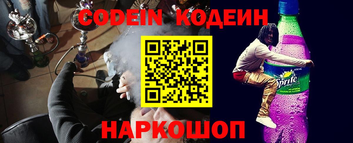 Егорьевск  Кодеин напиток Lean (лин)  Вход с VPN 